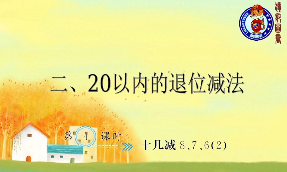 2.4十几减8、7、6（2）.ppt