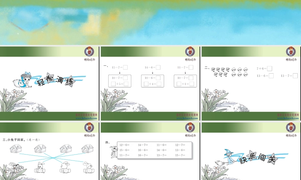 2.4十几减8、7、6（2）.ppt
