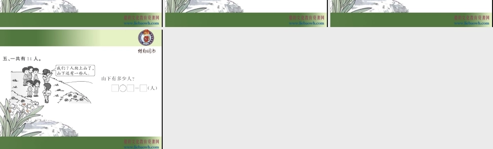 2.4十几减8、7、6（2）.ppt