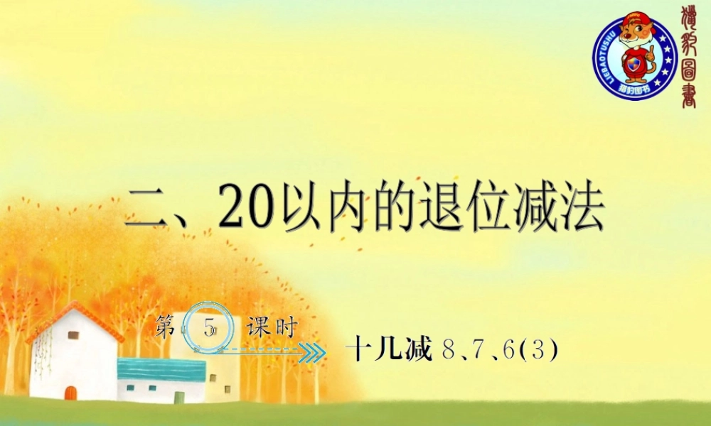 2.5十几减8、7、6（3）.ppt