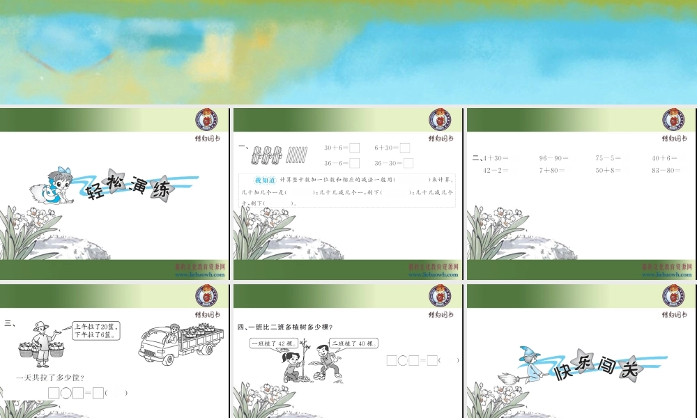 4.7整十数加一位数及相应的减法（1）.ppt