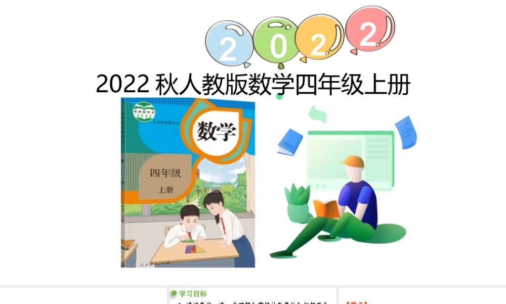 （2022秋季新教材）9.1大数的认识课件（23张PPT)(1).pptx