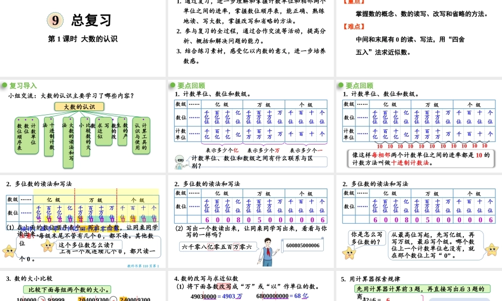 （2022秋季新教材）9.1大数的认识课件（23张PPT)(1).pptx