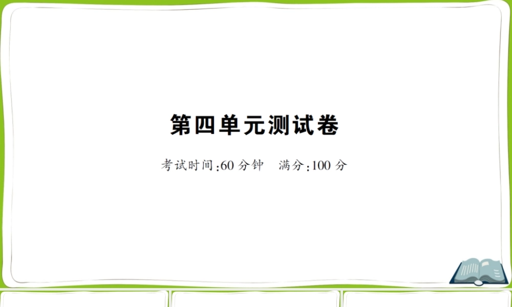 第四单元测试卷(1).ppt