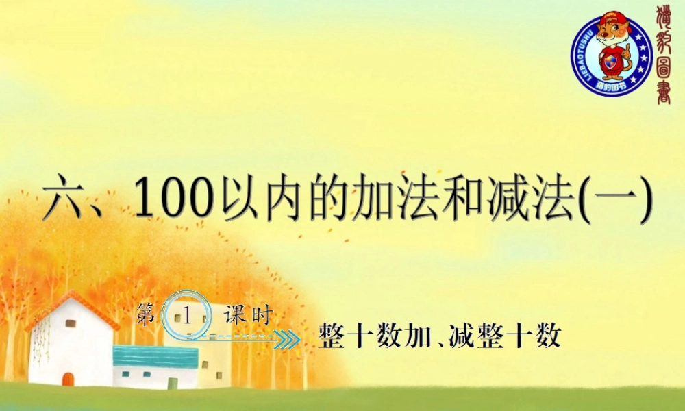 6.1整十数加、减整十数.ppt