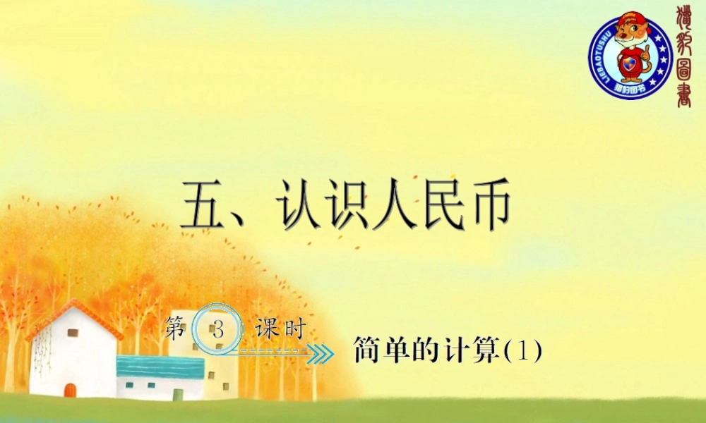 5.3简单的计算（1）.ppt