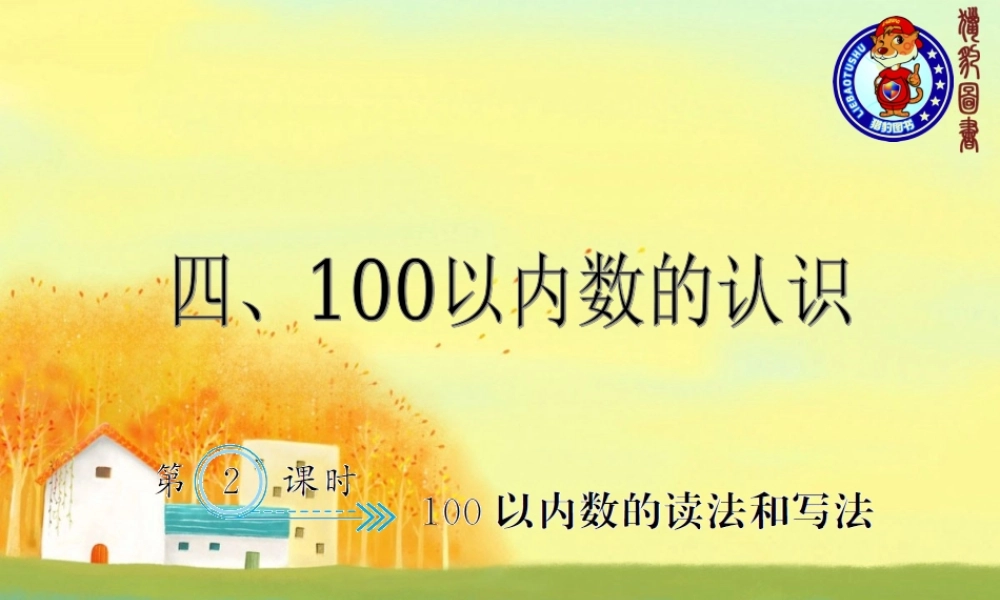 4.2100以内数的读法和写法.ppt