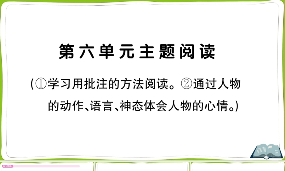 第六单元主题阅读(1).pptx