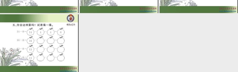 2.3十几减8、7、6（1）.ppt