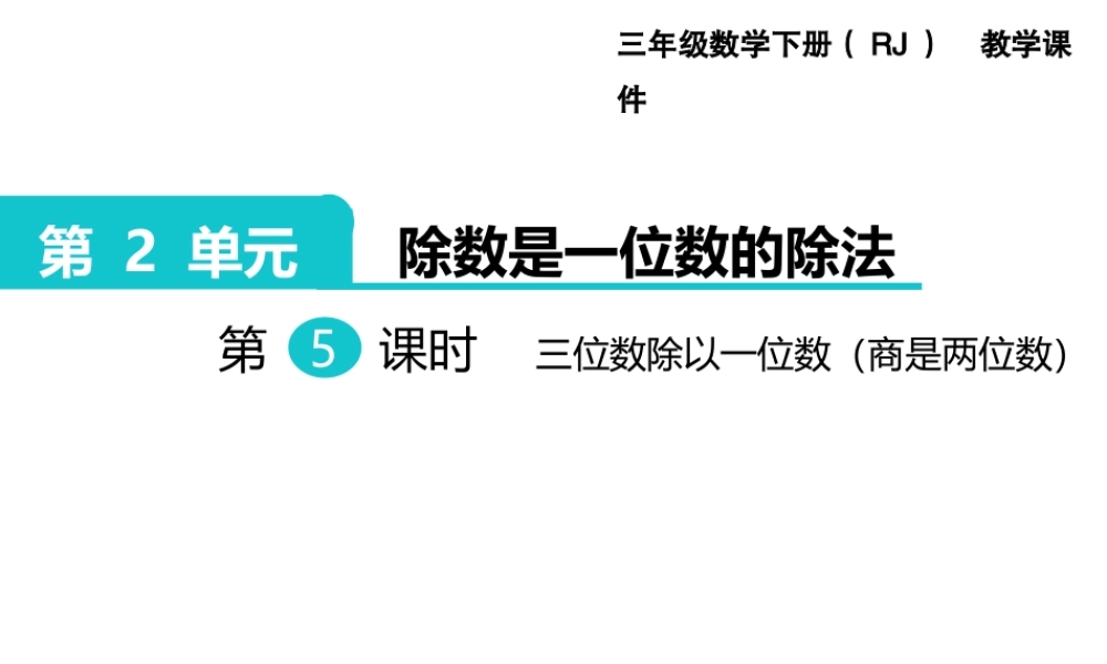 第5课时三位数除以一位数（商是两位数）.ppt
