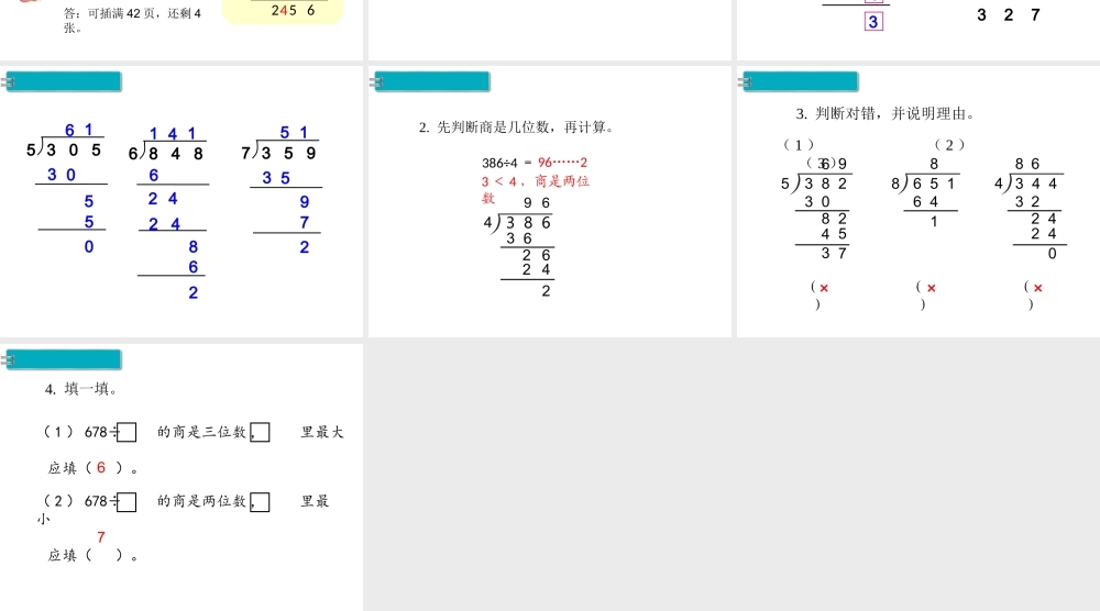 第5课时三位数除以一位数（商是两位数）.ppt