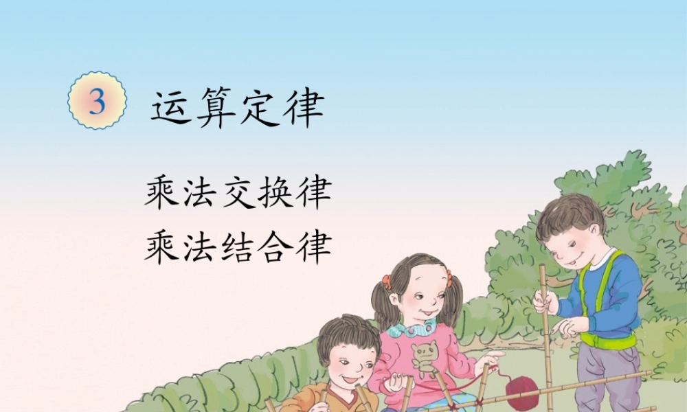 3.3乘法运算定律（例5、例6）.ppt