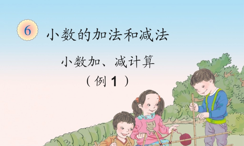 6.1小数加减法（例1）.ppt