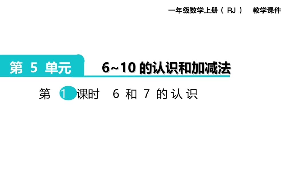第1课时 6和7的认识(1).ppt