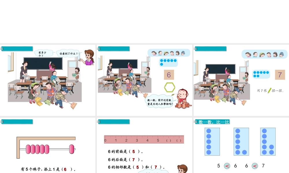 第1课时 6和7的认识(1).ppt