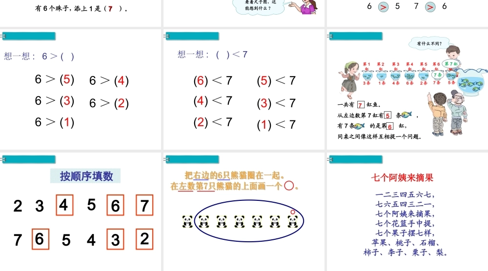 第1课时 6和7的认识(1).ppt