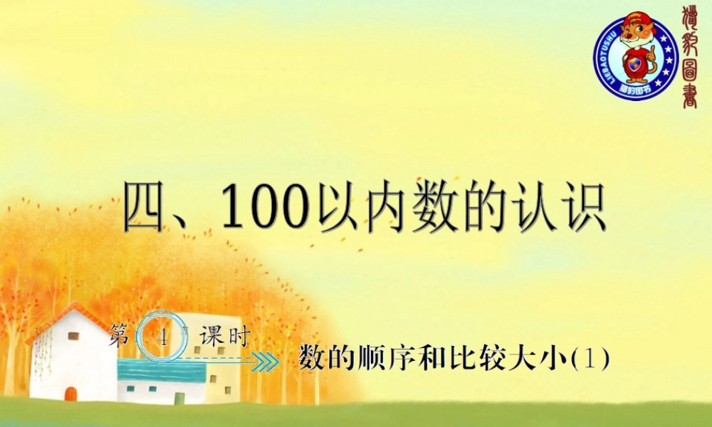 4.4数的顺序和比较大小（1）.ppt