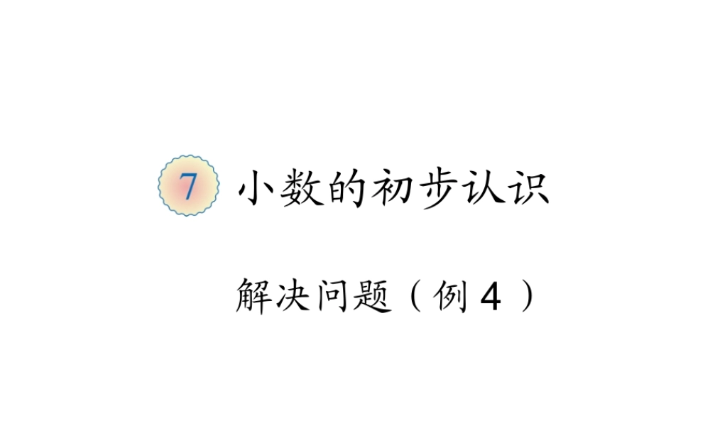 解决问题例4.ppt