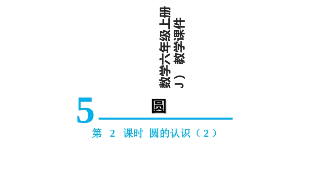 【精品】人教版六年级上册数学课件-第5单元第2课时圆的认识(2).ppt