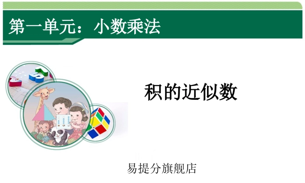 1.4《小数乘法》教学课件（第4课时）.ppt