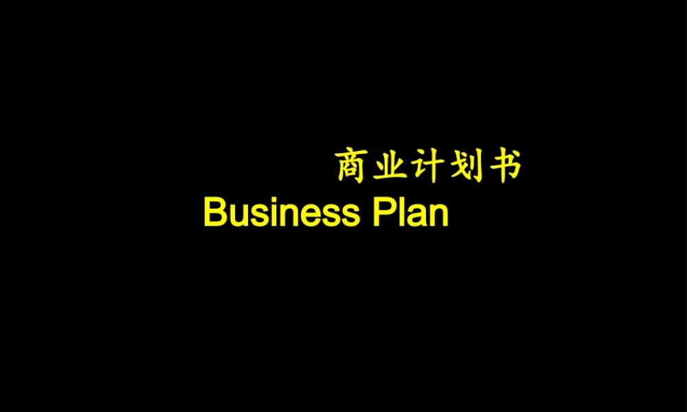 商业计划书.ppt.ppt