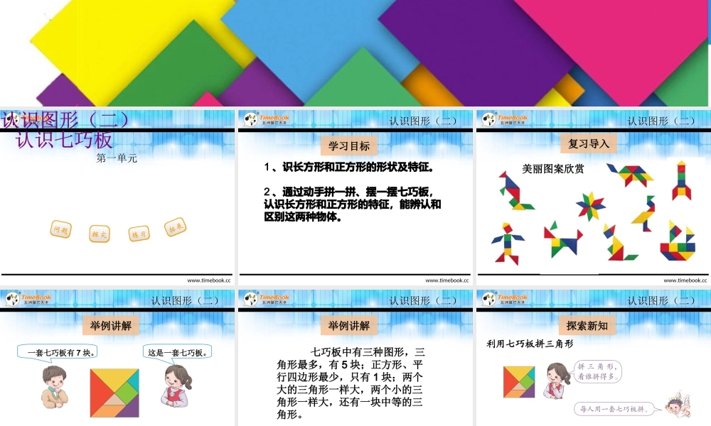 1.3认识七巧板.ppt