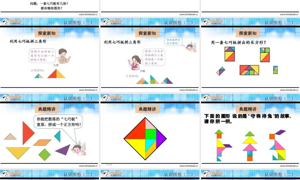 1.3认识七巧板.ppt