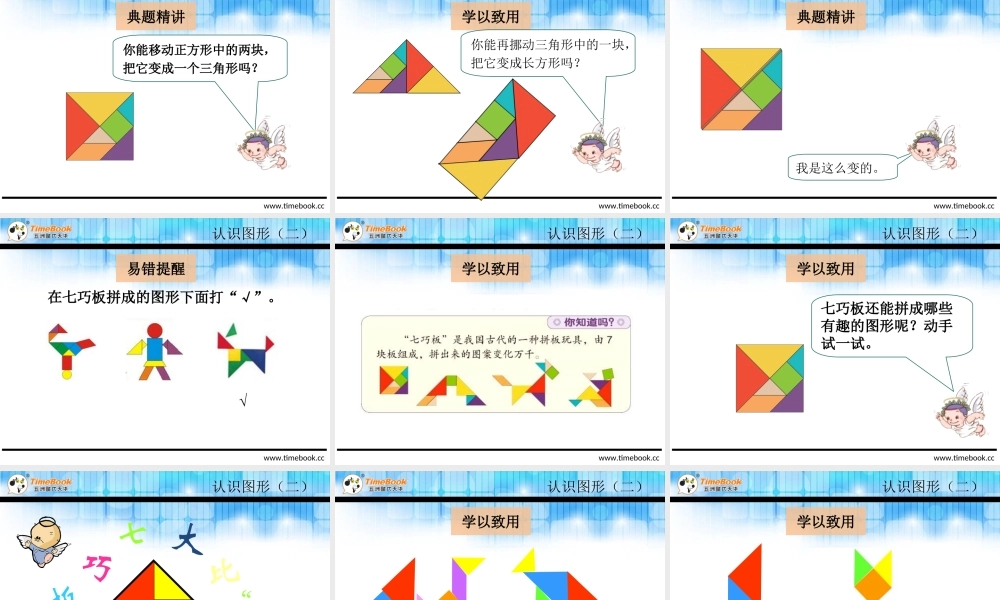 1.3认识七巧板.ppt