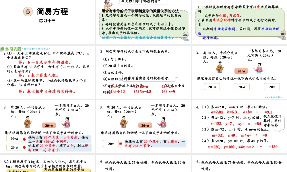 （2022秋季新教材）练习十三课件用字母表示数（26张PPT).pptx