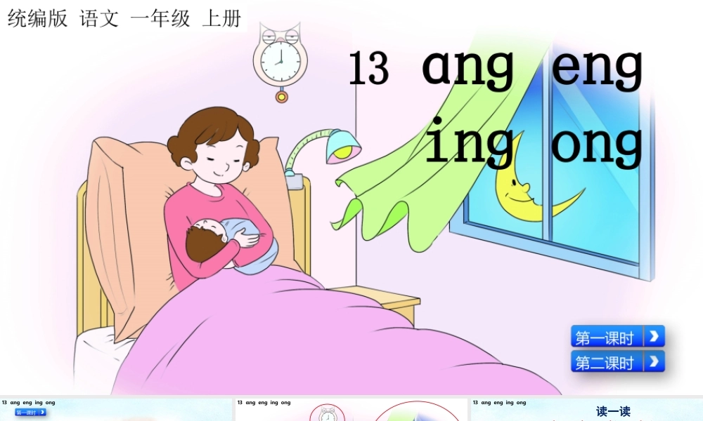 汉语拼音13ɑng eng ing ong （名师ppt课件）.pptx