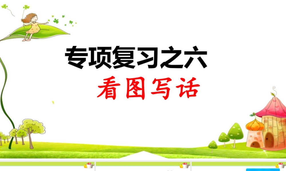6.专项复习之六 看图写话.ppt