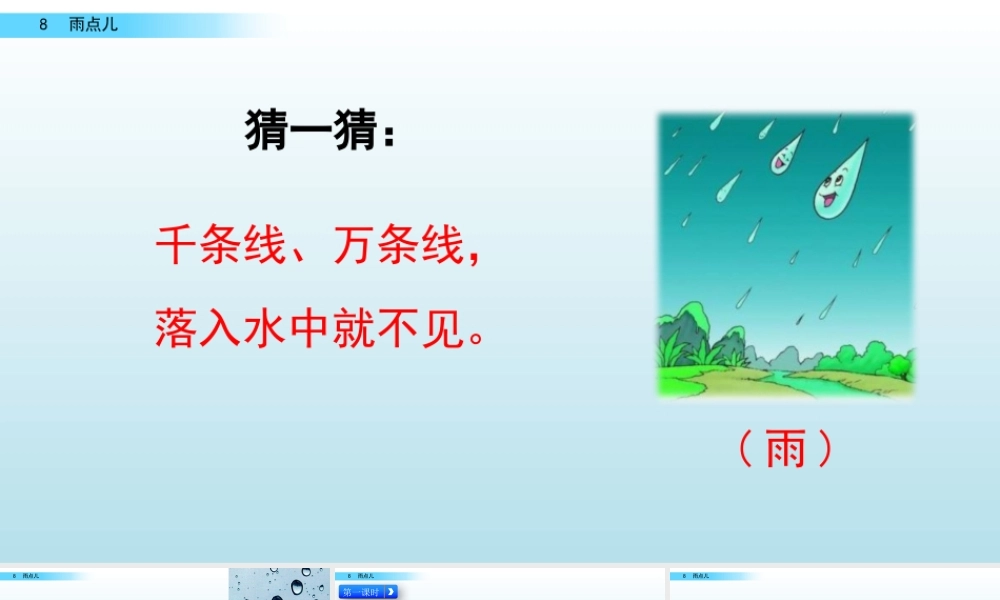 8 雨点儿（名师PPT课件）.pptx