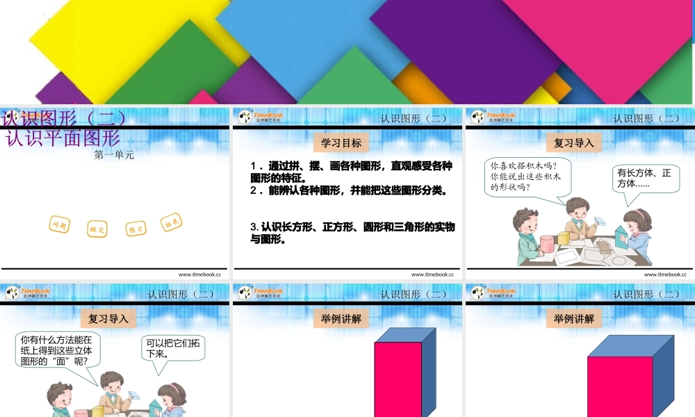 1.1 认识平面图形.ppt