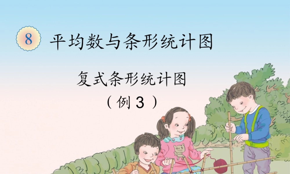 8.3复式条形统计图（例3）.ppt