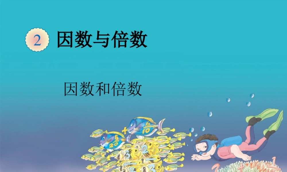 2.1因数和倍数 （例1）.ppt