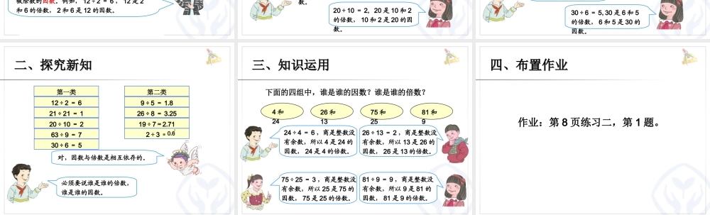 2.1因数和倍数 （例1）.ppt