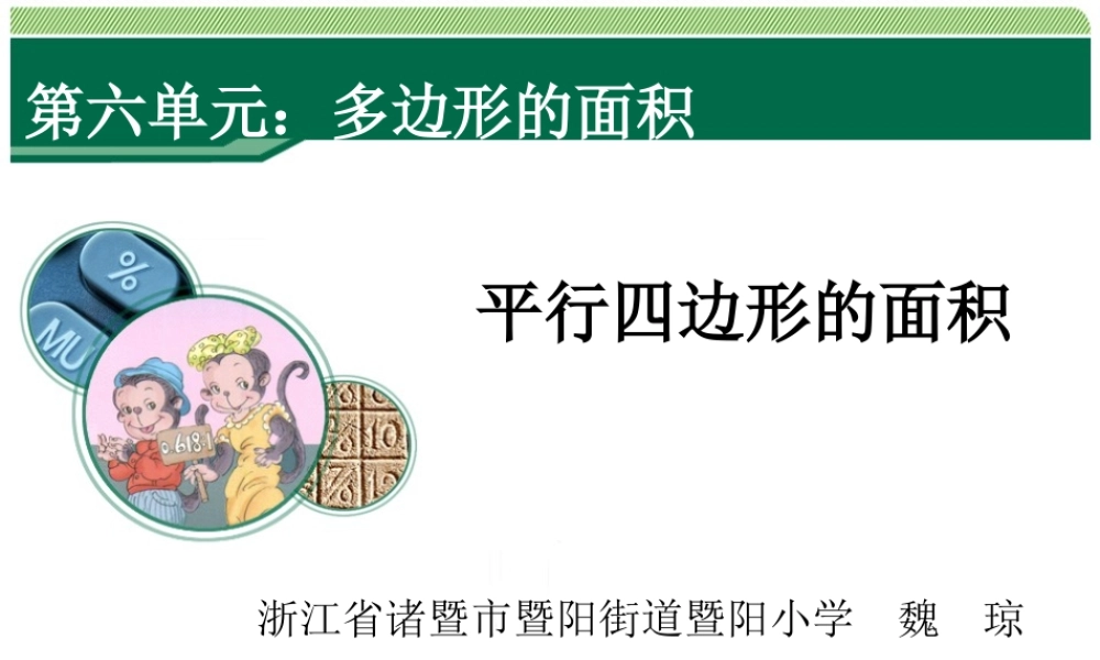 6.1《平行四边形的面积》教学课件.ppt