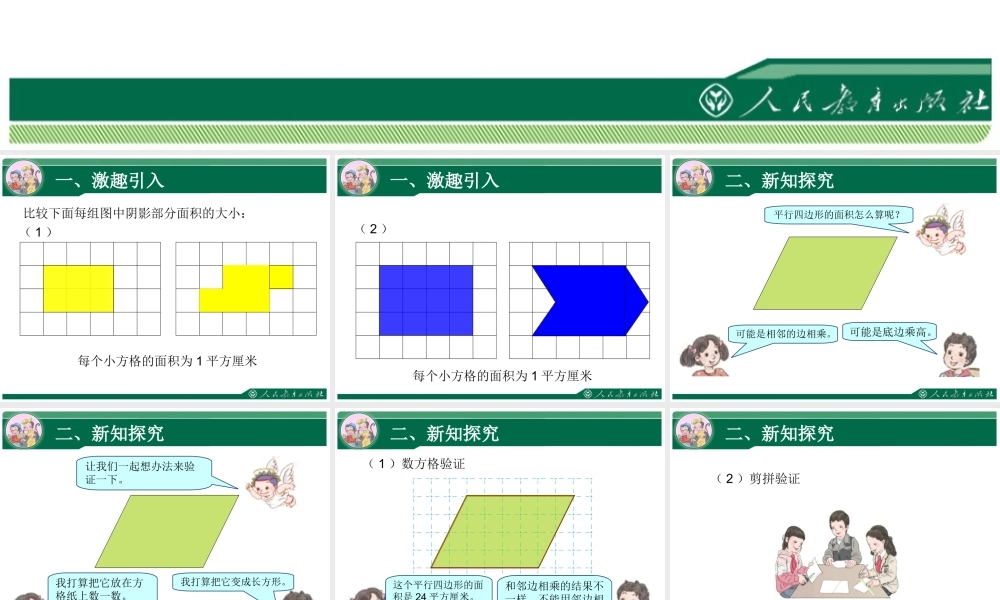 6.1《平行四边形的面积》教学课件.ppt