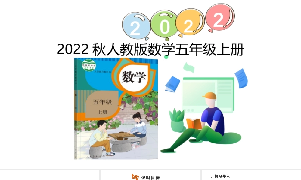 （2022秋季新教材）1.3积的近似数课件（13张PPT).pptx