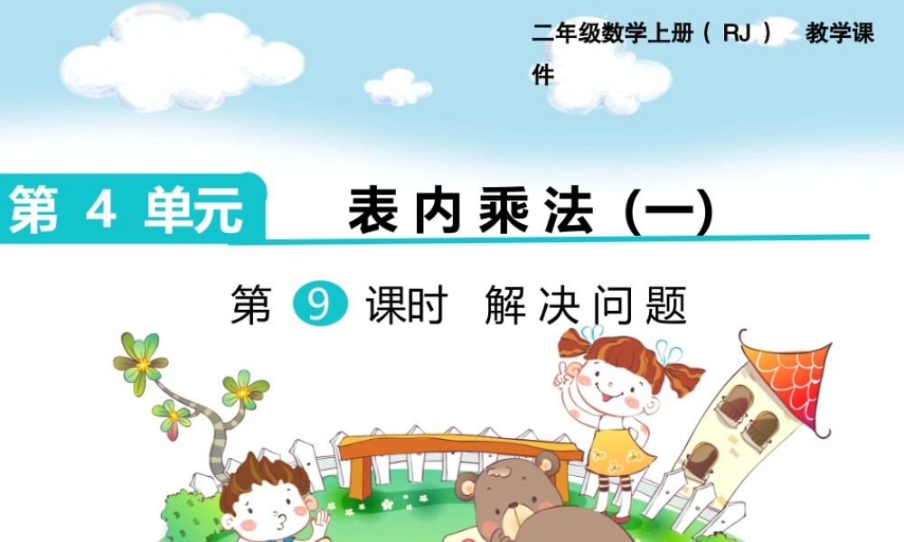 第9课时 解决问题.pptx