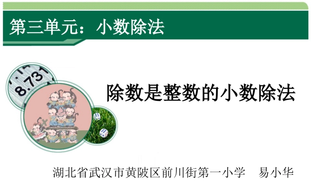 3.1《除数是整数的小数除法》教学课件.ppt