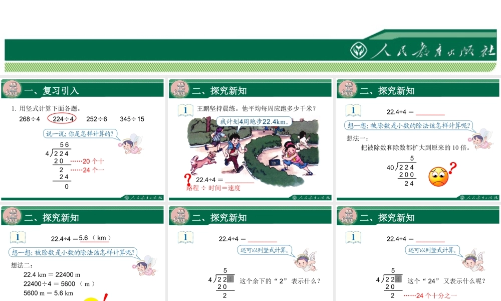 3.1《除数是整数的小数除法》教学课件.ppt