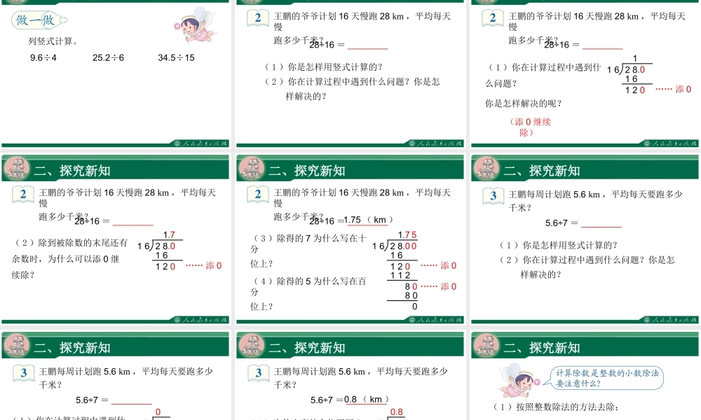 3.1《除数是整数的小数除法》教学课件.ppt