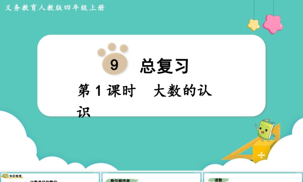 第1课时大数的认识.pptx