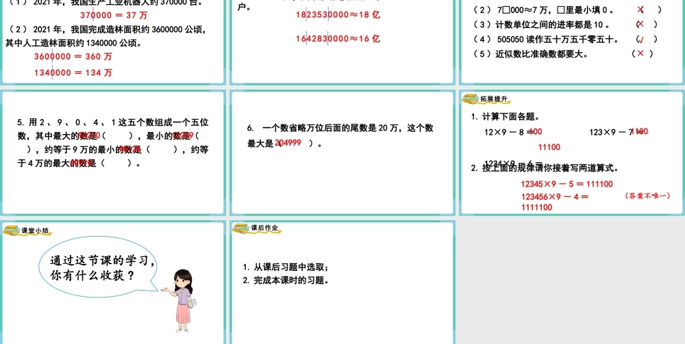 第1课时大数的认识.pptx