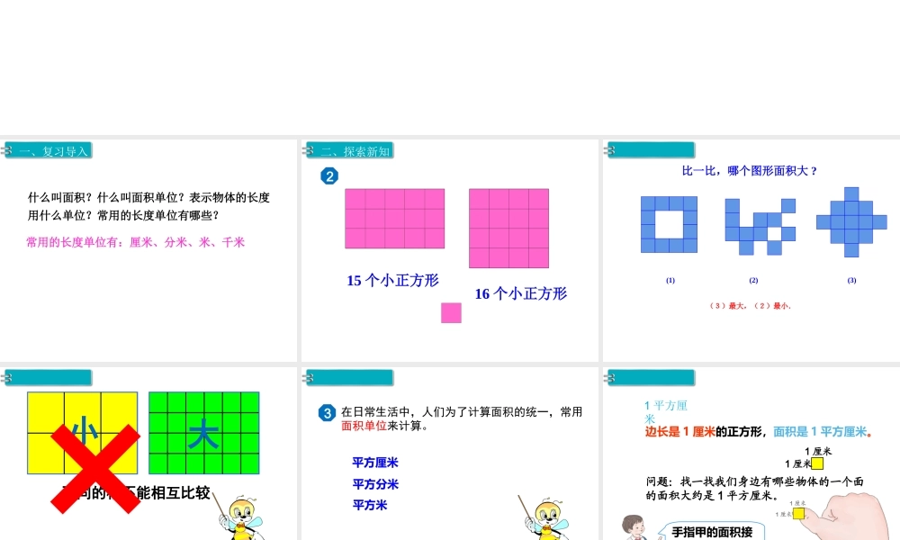 第2课时 面积和面积单位（2）.ppt