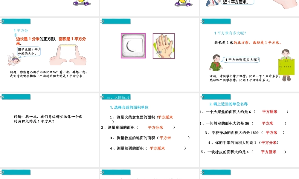 第2课时 面积和面积单位（2）.ppt