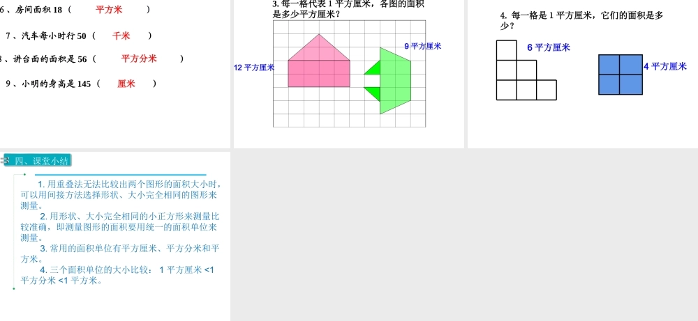 第2课时 面积和面积单位（2）.ppt