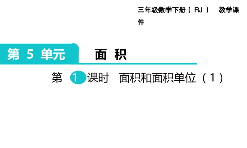 第1课时 面积和面积单位（1）.ppt
