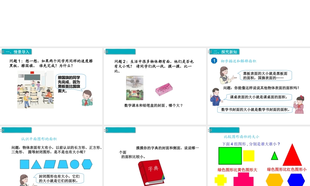 第1课时 面积和面积单位（1）.ppt